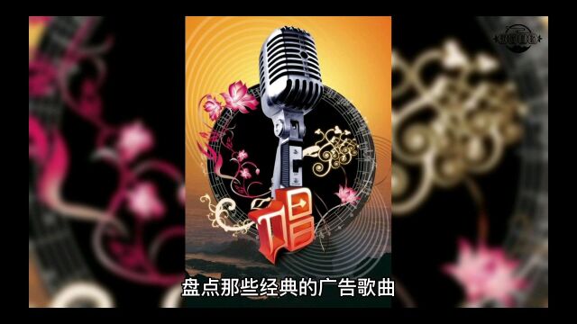 盘点那些经典的广告歌曲