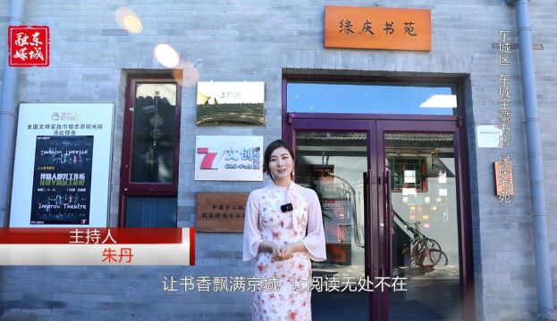 打卡东城宝藏书店——缘庆书苑