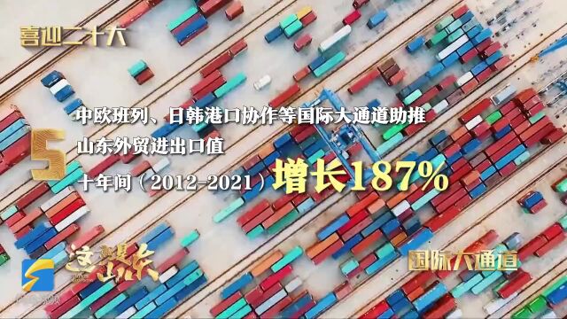 这就是山东丨这十年这十秒,带你感受巨变山东这10年