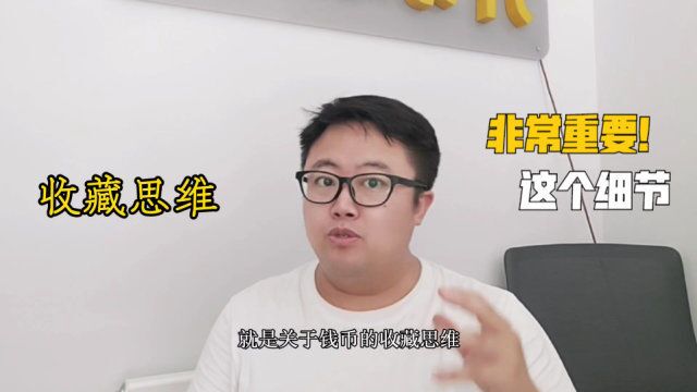 钱币收藏思维丨钱币收藏中大家容易忽略这个“细节”!知道吗?