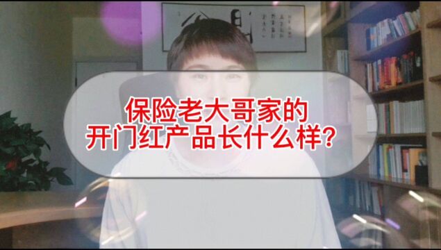 老大哥今年开门红的年金险长什么样?