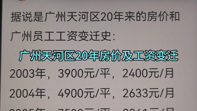 广州天河区20年房价及工资变迁