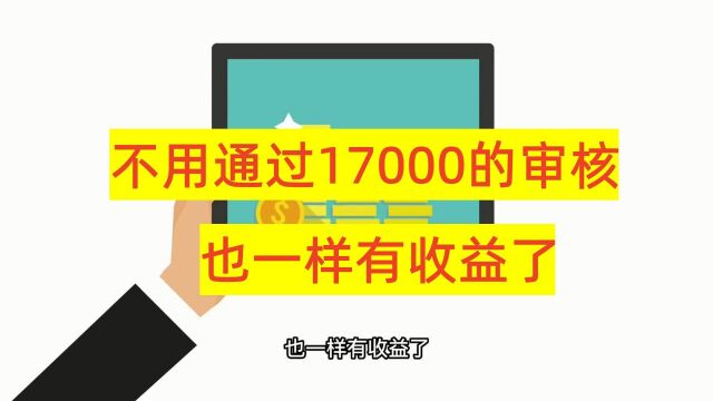 新手不用通过17000中视频审核,这3个渠道,也一样有收益