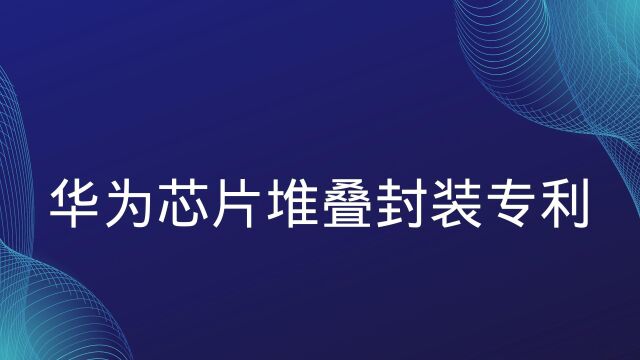 华为芯片堆叠封装专利