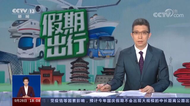 节前看消费!本地游和周边游是国庆假期出行主流