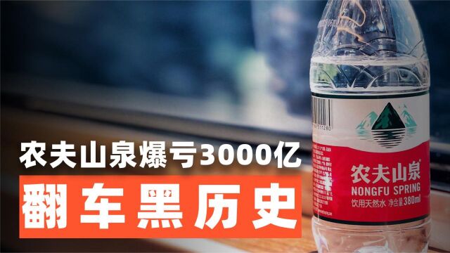 爆亏3000亿!农夫山泉彻底翻车,却曝出更多黑历史……