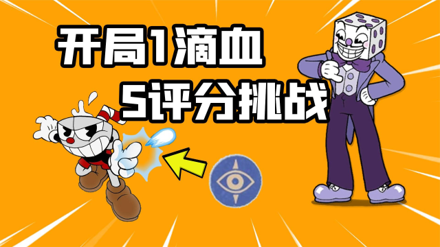 君扬兄:挑战1滴血开局S评分击败专家骰子王!茶杯头挑战_腾讯视频