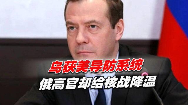 对美“服软”?乌获美导防系统,俄高官却给核战降温,中方这样看