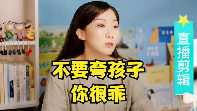 不要再夸孩子“乖”,这并不是一种鼓励,只会起相反作用