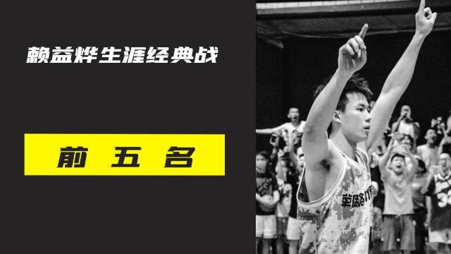 盘点野球帝赖益烨生涯五大经典战,关键时刻你永远可以相信赖益烨