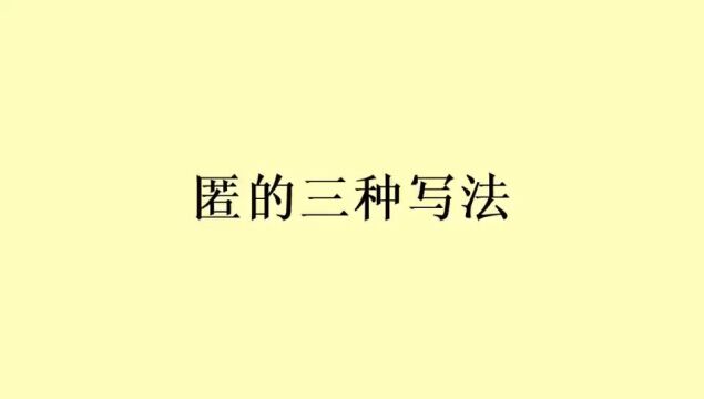 行草书《匿》字的三种写法