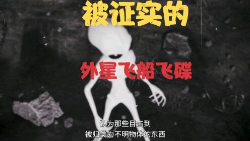 纪录片：被证实的外星飞船飞碟 ufo终极解密