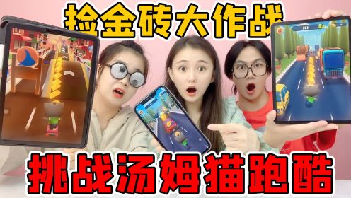 汤姆猫跑酷作战！捡多少金砖就吃多少美食，隐藏隧道里全是金块？