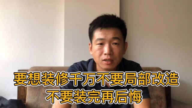 很多朋友装修为了省事,选择局部改造,但是改造完十个有九个后悔