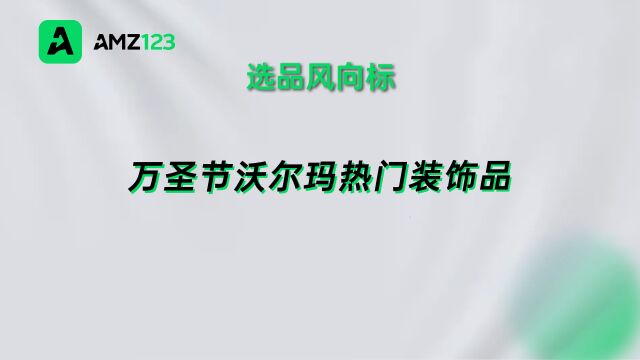 万圣节渲染恐怖氛围!沃尔玛这些装饰品火定了!