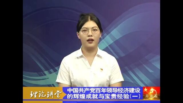 理论讲堂 ▏党百年经济建设辉煌成就和宝贵经验