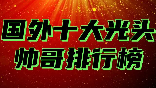 国外十大光头帅哥排行,一个比一个帅,第一个毫无争议