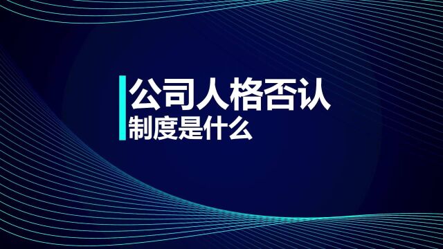 注会CPA考试:公司人格否认制度是什么?