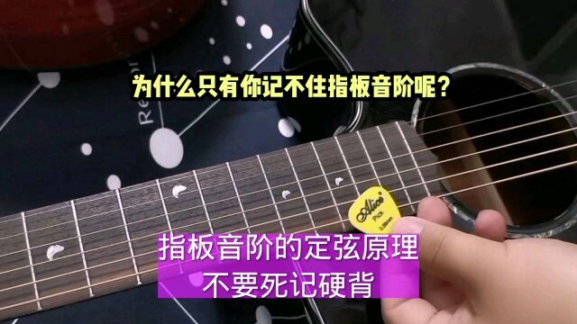 为什么只有你记不住指板音阶呢?搞懂吉他的定弦原理,其实不用背!