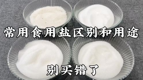 购买食用盐时，挑海盐还是精盐？两者用途差别很大，学会别再买错了