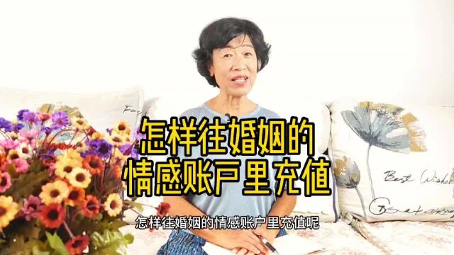 怎样往婚姻的情感账户里充值