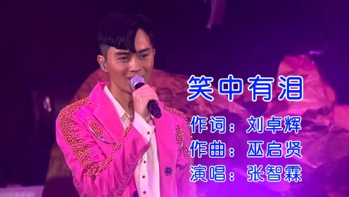 张智霖演唱一首《笑中有泪》曾经的十指紧扣，如今也是笑中有泪