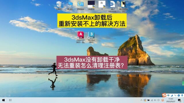 3dsMax卸载后无法重装怎么办?3dsMax没有卸载干净导致重新安装不上解决办法!3dmax卸载后怎么彻底清理注册表?