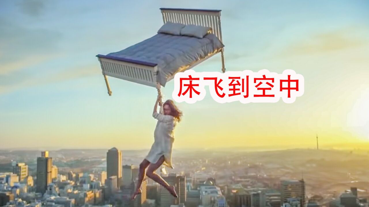 《科幻奇幻电影》_万米高空出现一张床，女人从床上一跃而下_高清1080P在线观看平台_腾讯视频