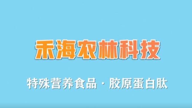 禾海农林科技,胶原蛋白肽产品分享