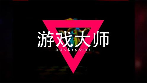  后室Backrooms解析：level389 游戏大师 编号：99