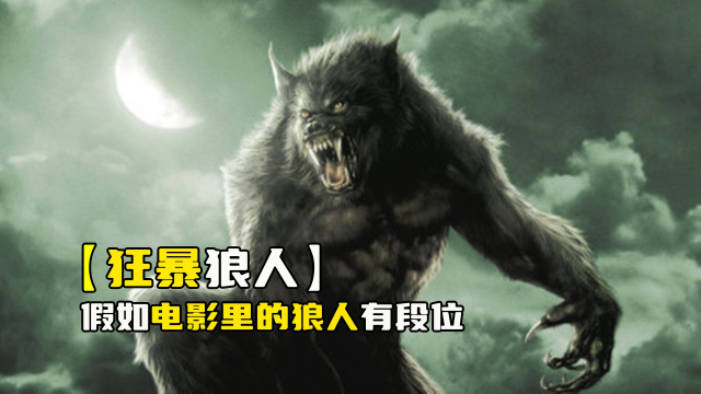 假如电影里的狼人有段位,青铜灰太狼努力锻炼,王者人变狼太帅了_高清1080P在线观看平台_腾讯视频