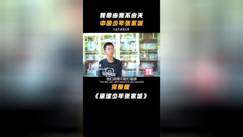 “我命不由天！”，这是中国少年#张家城 #篮球少年张家城 #励志