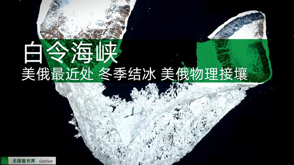 白令海峡 美俄最近处 冬季结冰物理接壤