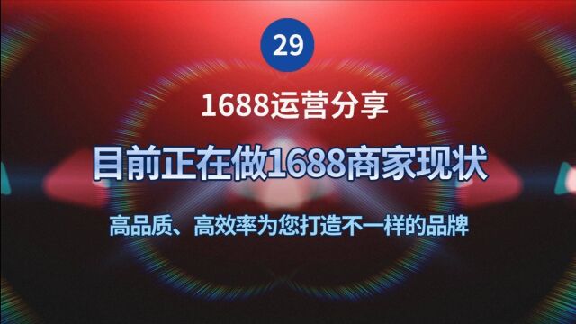 29、目前正在做1688商家现状