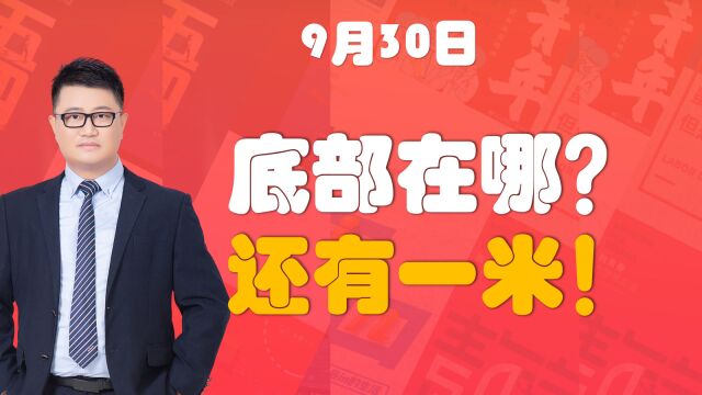 9.30股评:底部在哪儿?还有一米!