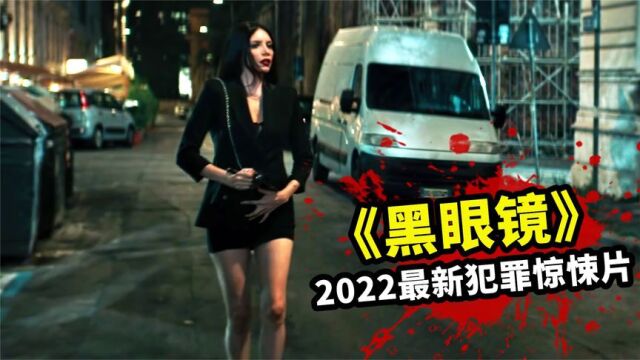 2022最新犯罪片《黑眼镜》,变态杀手疯狂猎杀女主,最终被反杀