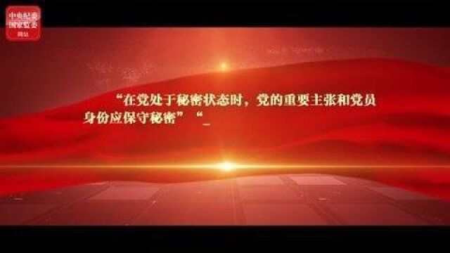 学习党史 知党爱党为什么说我们党自诞生起就把纪律写在自己的旗帜上