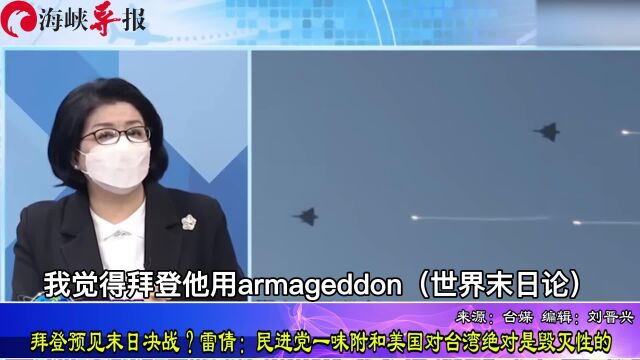 拜登预见末日决战?雷倩:民进党一味附和美国对台湾才是毁灭性的