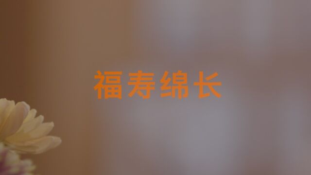 纪录片:福寿绵长(吴世康纪录片工作室)