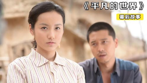 佟丽娅零片酬演《平凡的世界》，袁弘水煮菜暴瘦，王雷成"陕北锤王"