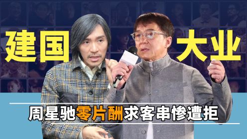 周星驰求演《建国大业》惨遭拒，成龙挑角色口气大，李连杰成赢家