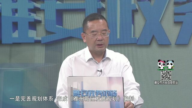 雅安政务访谈丨推动雅州新区加快成势成型 奋力打造雅安“产业之翼 未来新城”