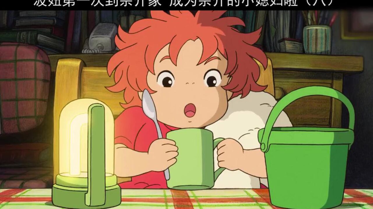 波妞见家长了,宗介妈妈好温柔啊,看的出来都很喜欢波妞_腾讯视频