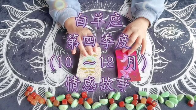 白羊座2022年第四季度10~12月爱情发展故事