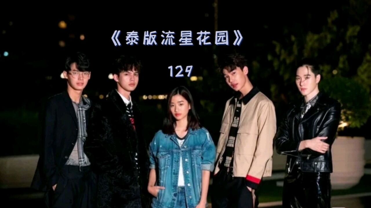 泰版流星花园_高清1080P在线观看平台_腾讯视频