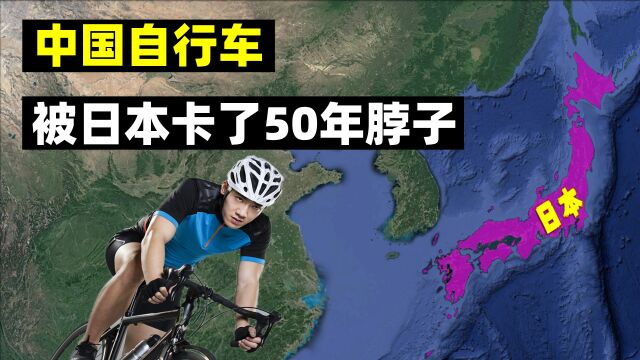 中国自行车,被日本卡了50年脖子,解读中国自行车发展之路