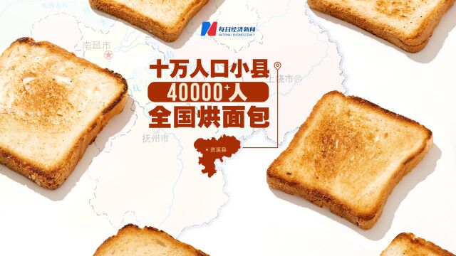 10万人口小县,4万多人烘焙出“中国面包之乡”