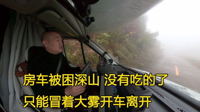 房车湖南自驾游被困深山,大雾能见度极低,无奈只能壮胆开车离开