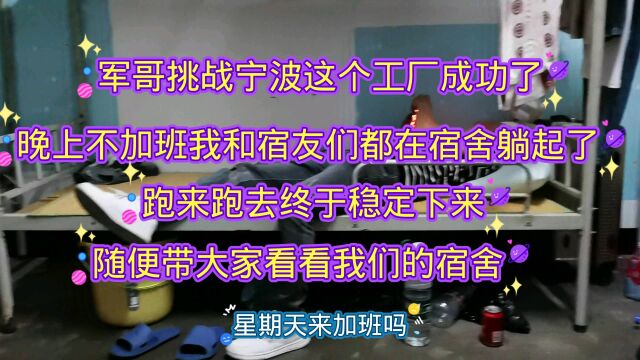 军哥终于在宁波这个工厂挑战成功了,晚上不加班带大家看看我宿舍