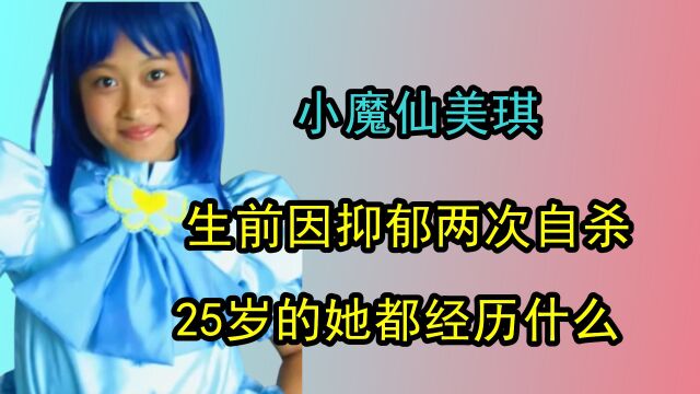 小魔仙美琪跨年夜去世,生前因抑郁两次自杀,25岁的她都经历什么